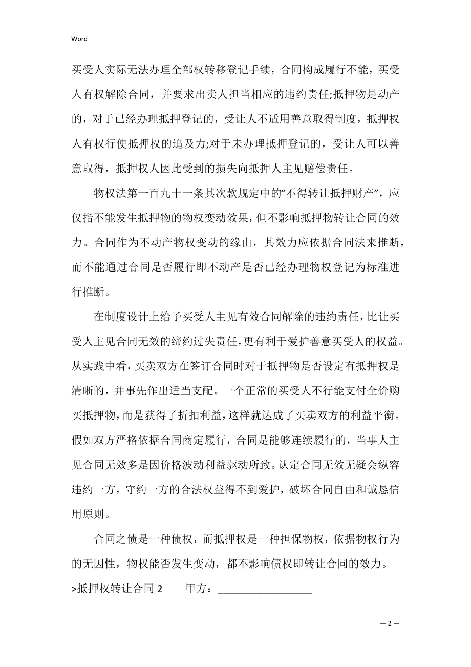 抵押权转让合同（抵押权人转让抵押权）.docx_第2页