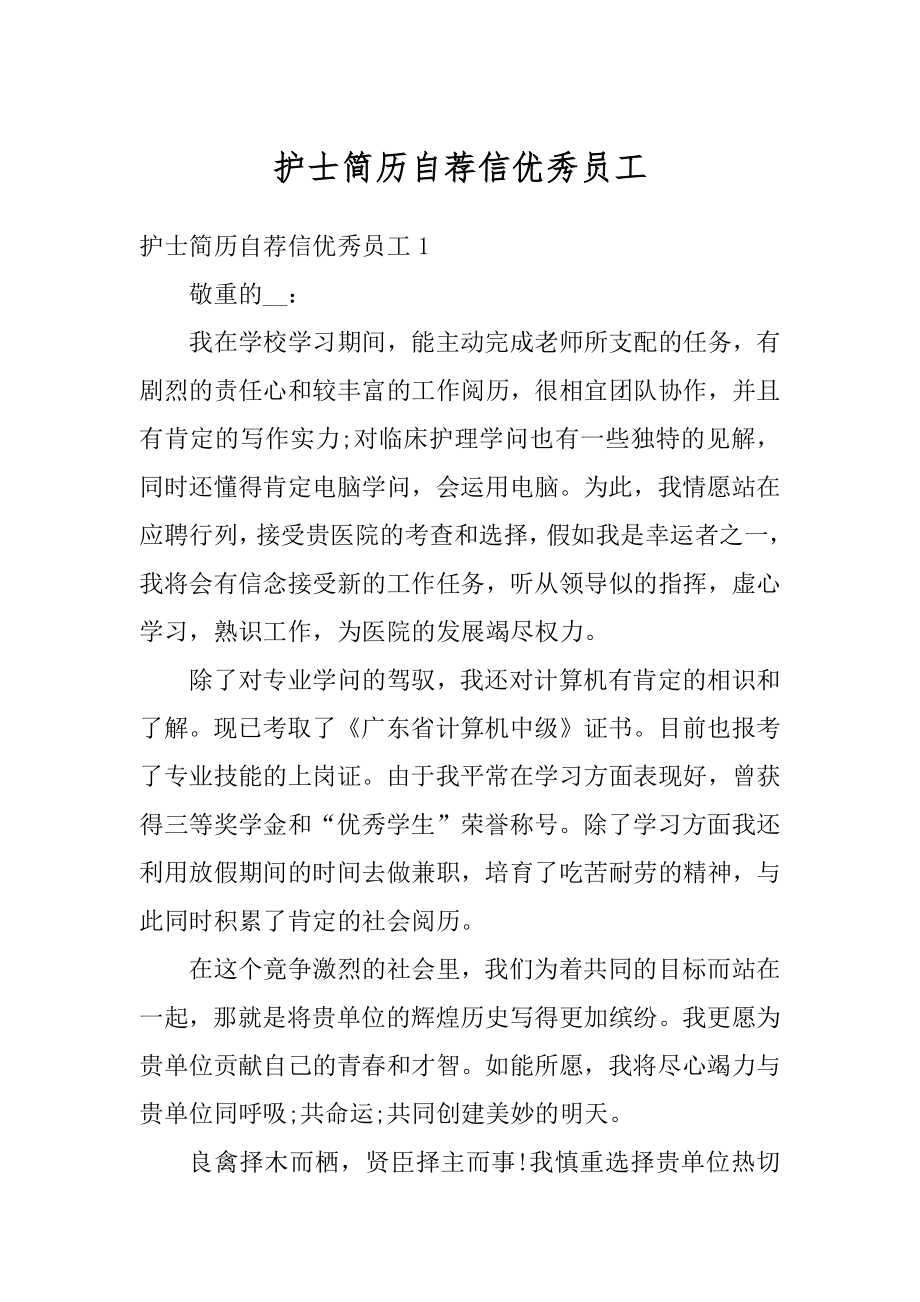 护士简历自荐信优秀员工优质.docx_第1页