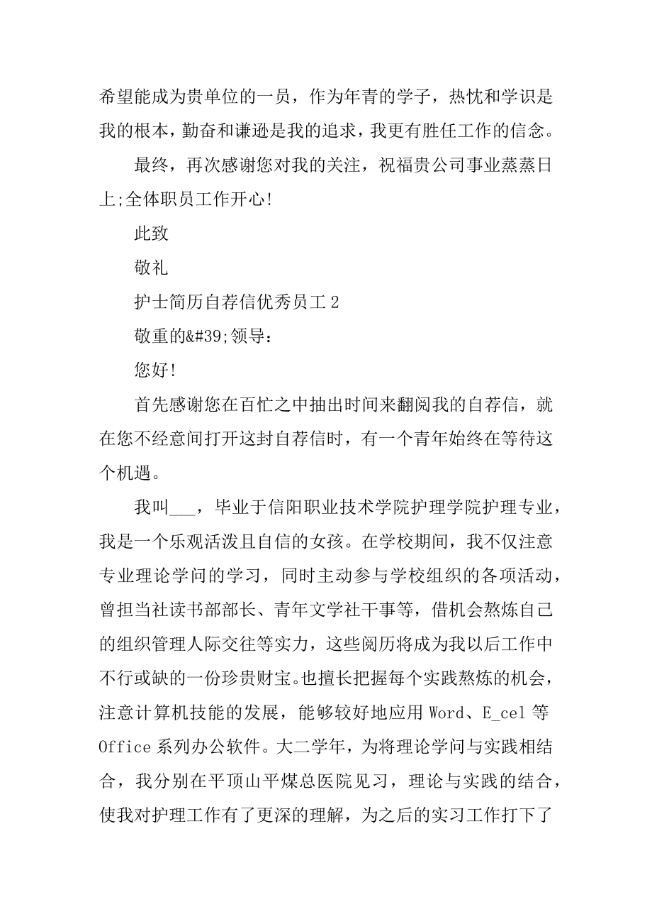 护士简历自荐信优秀员工优质.docx_第2页