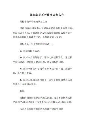 鼠标老是不听使唤该怎么办.docx