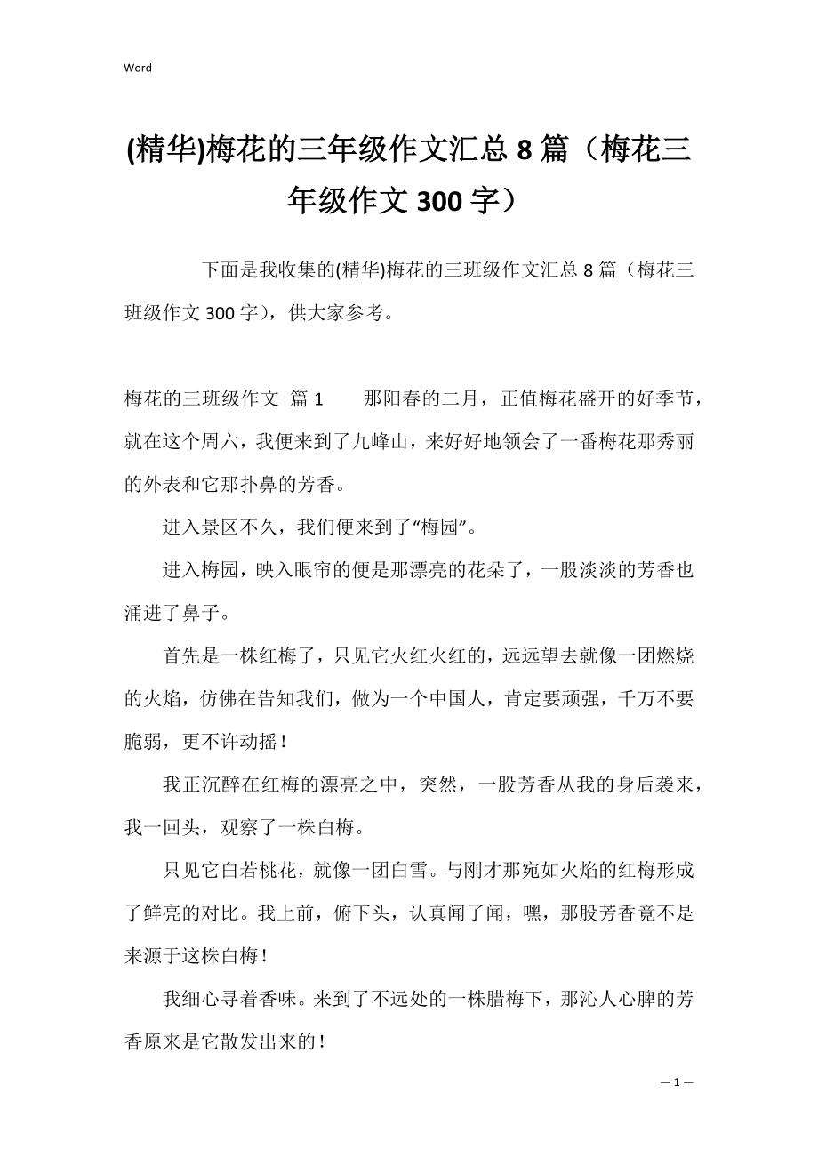 (精华)梅花的三年级作文汇总8篇（梅花三年级作文300字）.docx_第1页