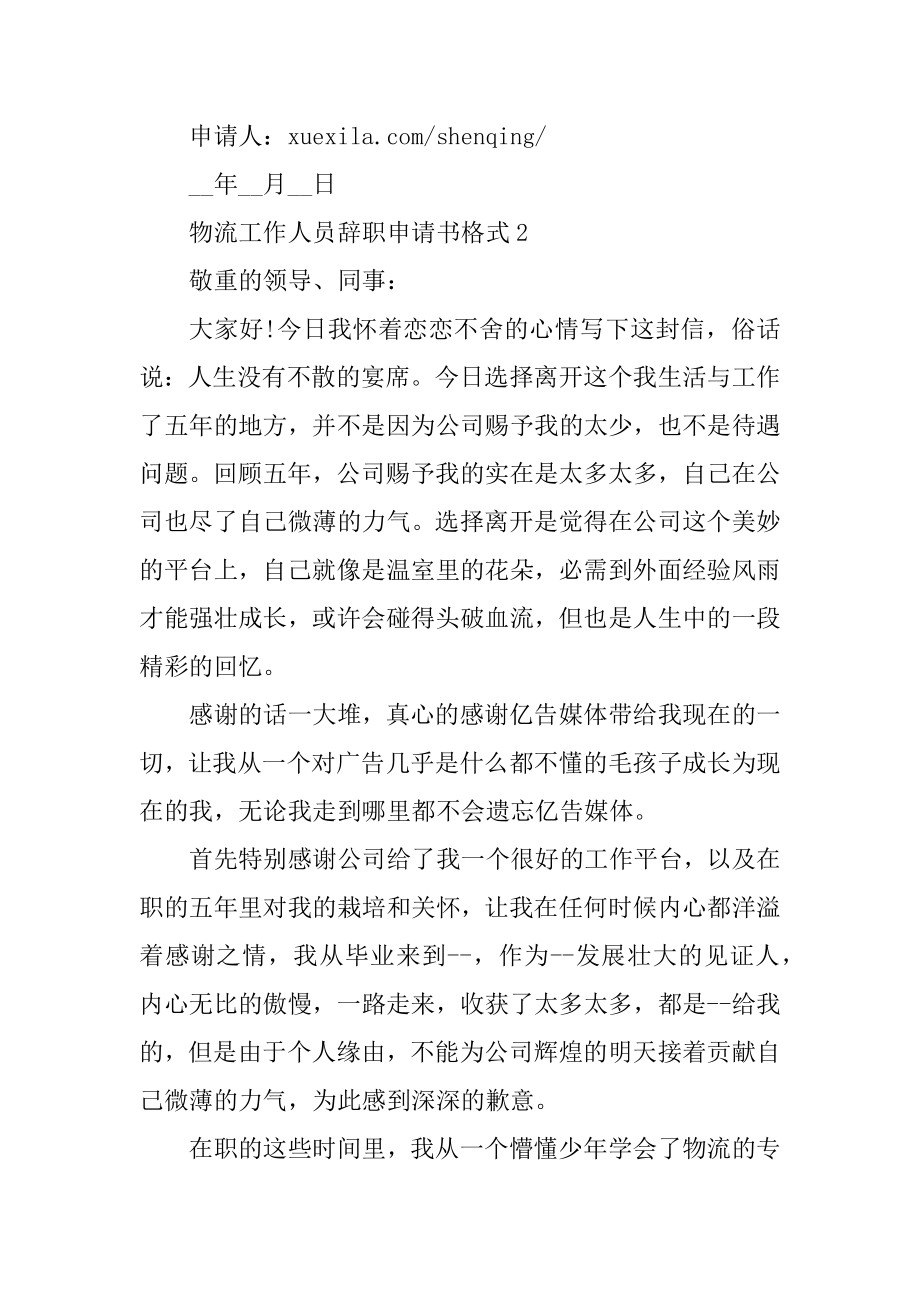 物流工作人员辞职申请书格式精品.docx_第2页