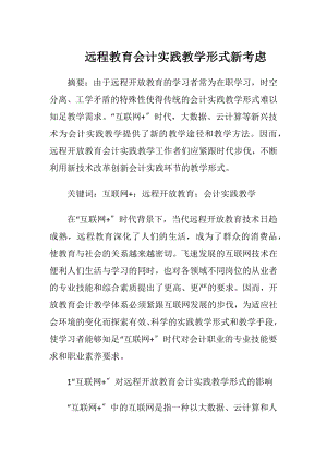 远程教育会计实践教学形式新考虑-精品文档.docx