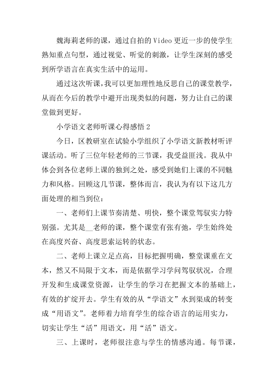 小学语文教师听课心得感悟例文.docx_第2页