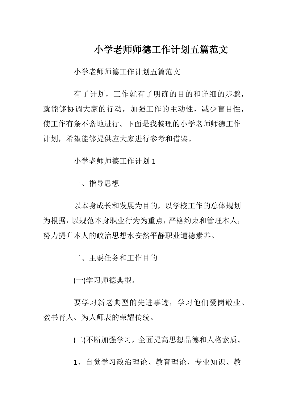 小学老师师德工作计划五篇范文.docx_第1页