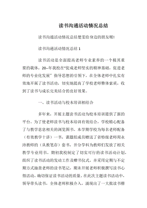 读书沟通活动情况总结.docx