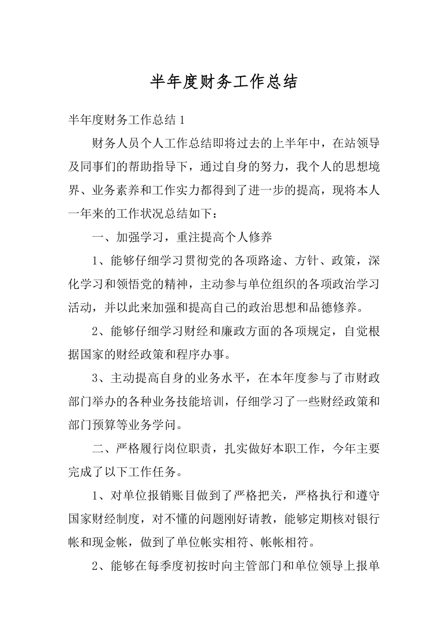 半年度财务工作总结汇总.docx_第1页