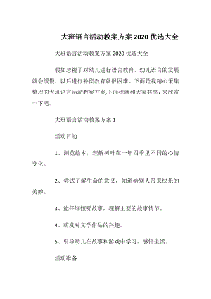 大班语言活动教案方案2020优选大全.docx