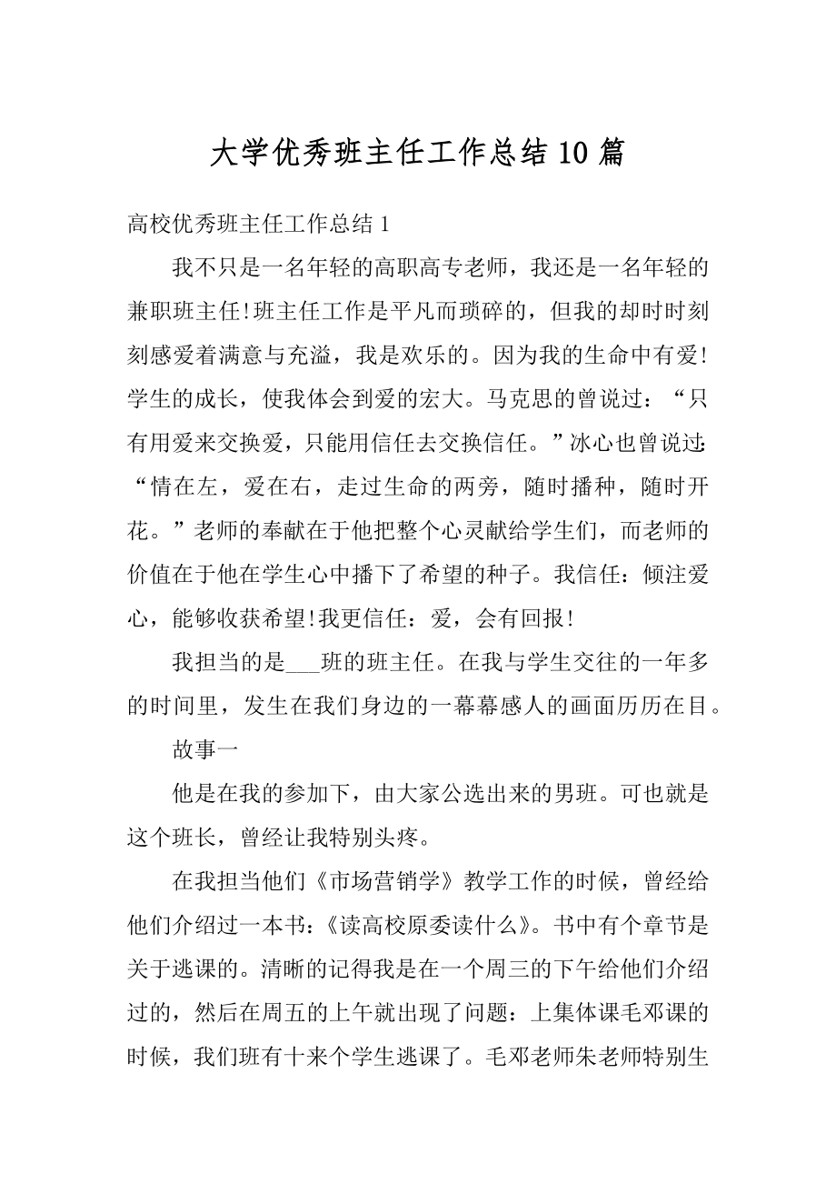 大学优秀班主任工作总结10篇精品.docx_第1页