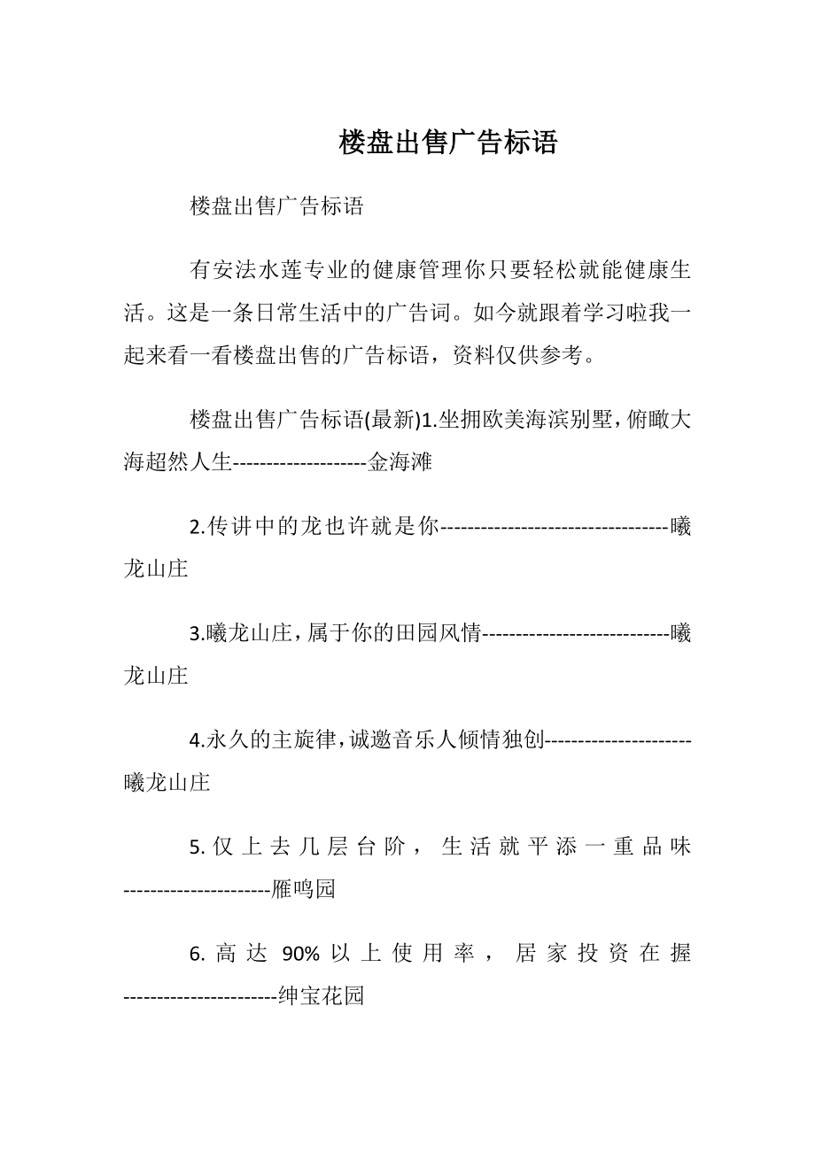 楼盘出售广告标语.docx_第1页