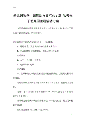 幼儿园秋季主题活动方案汇总3篇 秋天来了幼儿园主题活动方案.docx