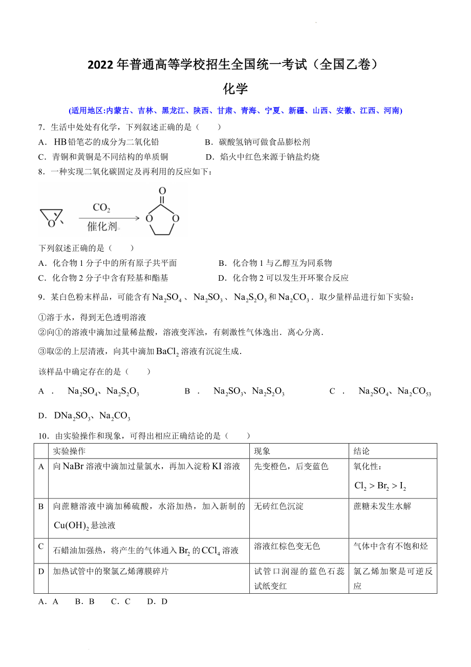 2022年普通高等学校招生全国统一考试（全国乙卷）化学真题.docx_第1页