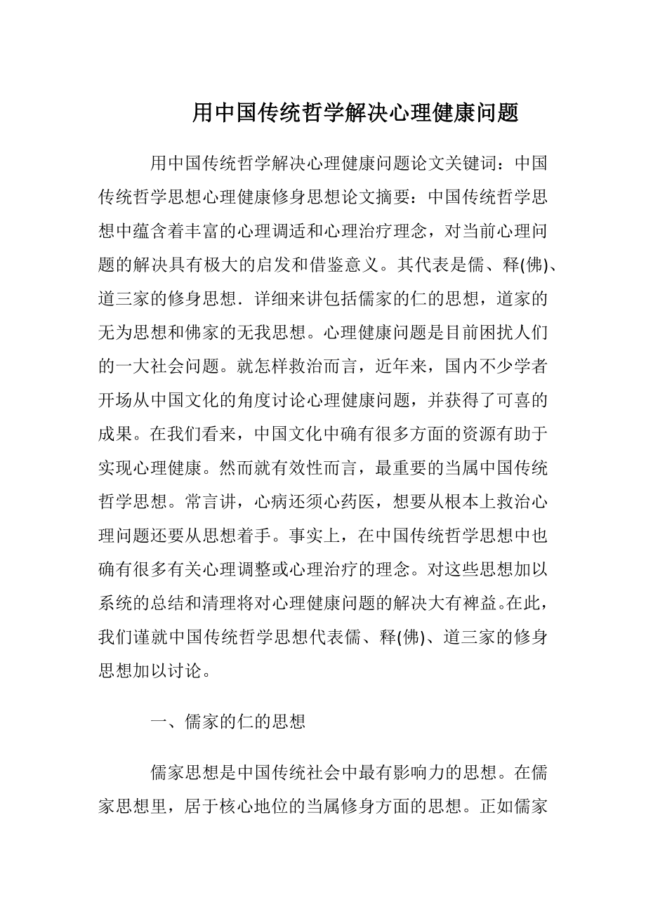 用中国传统哲学解决心理健康问题.docx_第1页