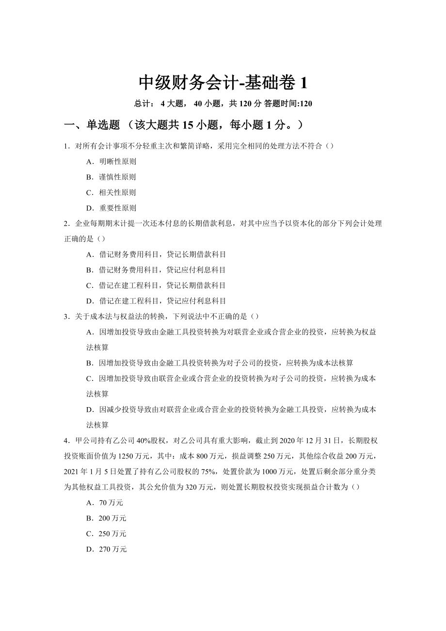 中级财务会计全套完整版ppt教学教程最新最全.docx_第1页