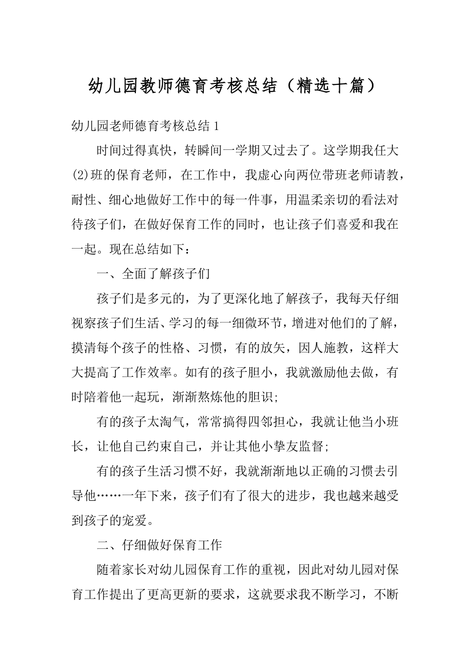 幼儿园教师德育考核总结（精选十篇）汇总.docx_第1页