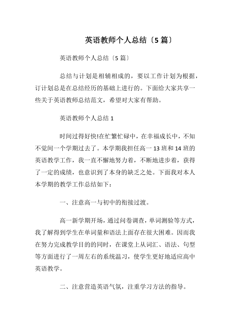 英语教师个人总结〔5篇〕.docx_第1页