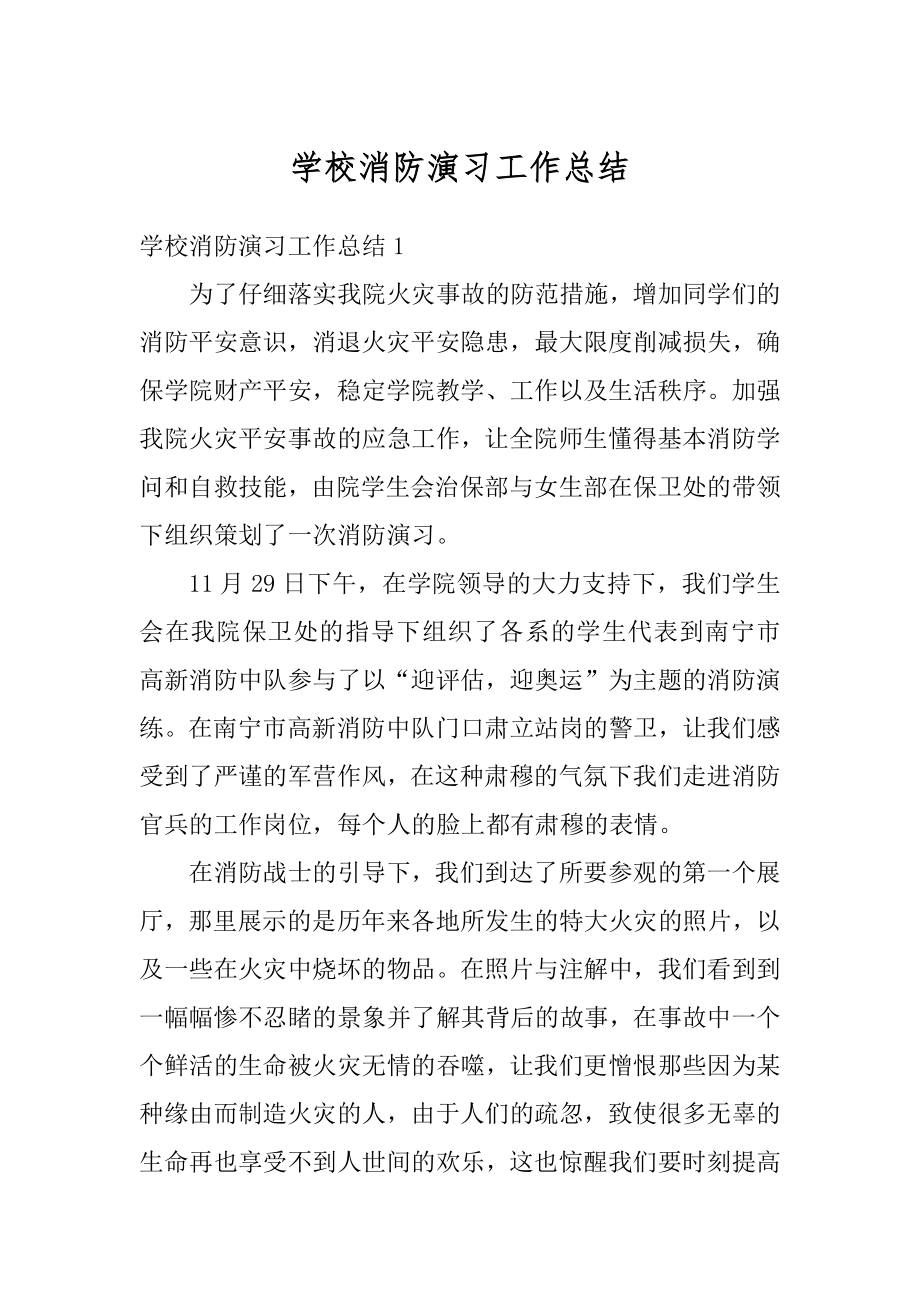 学校消防演习工作总结优质.docx_第1页