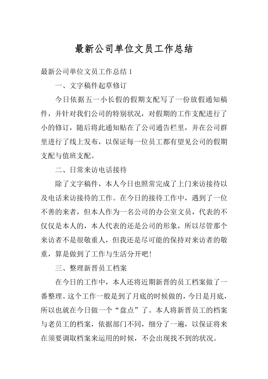 最新公司单位文员工作总结精选.docx_第1页