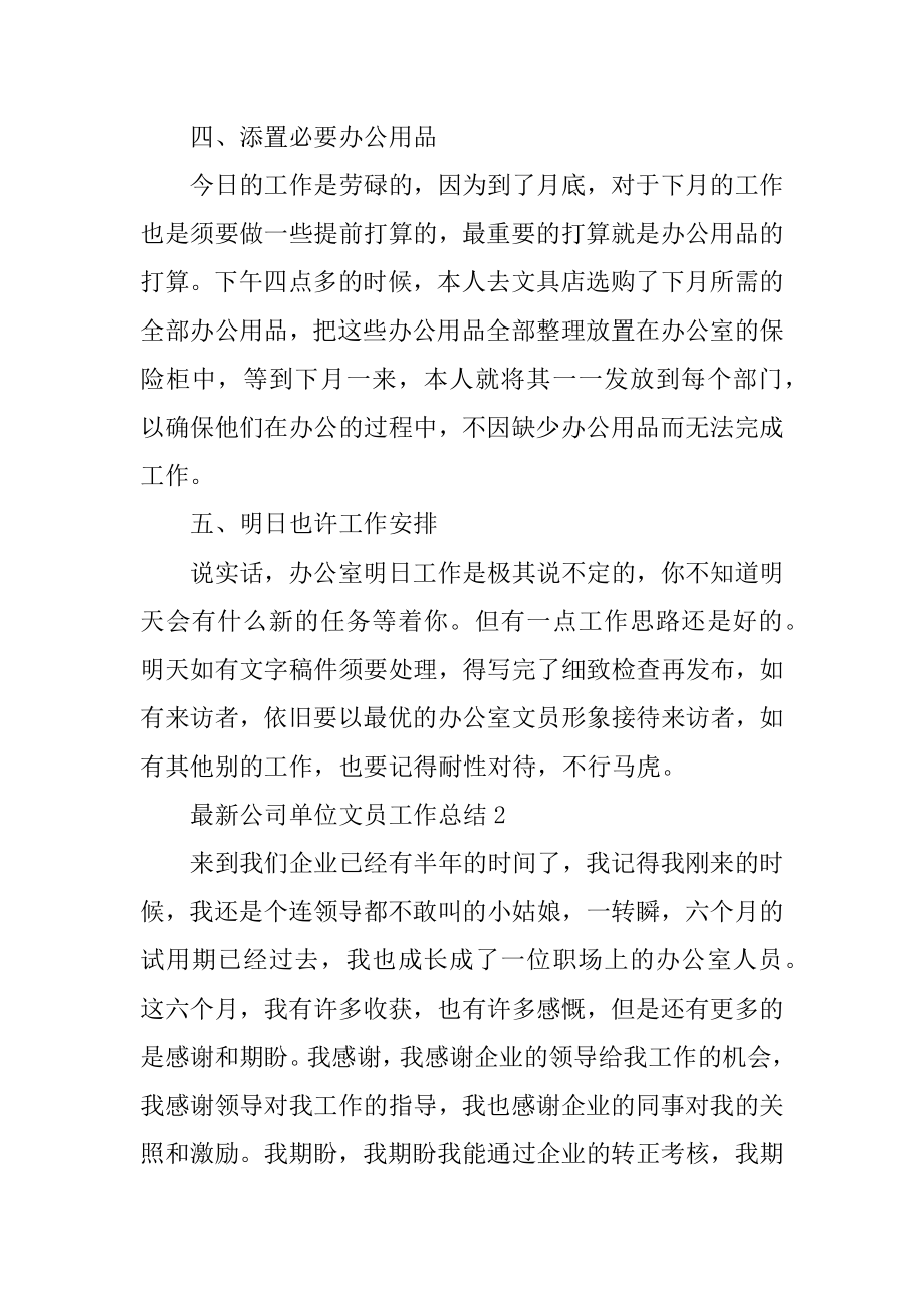 最新公司单位文员工作总结精选.docx_第2页