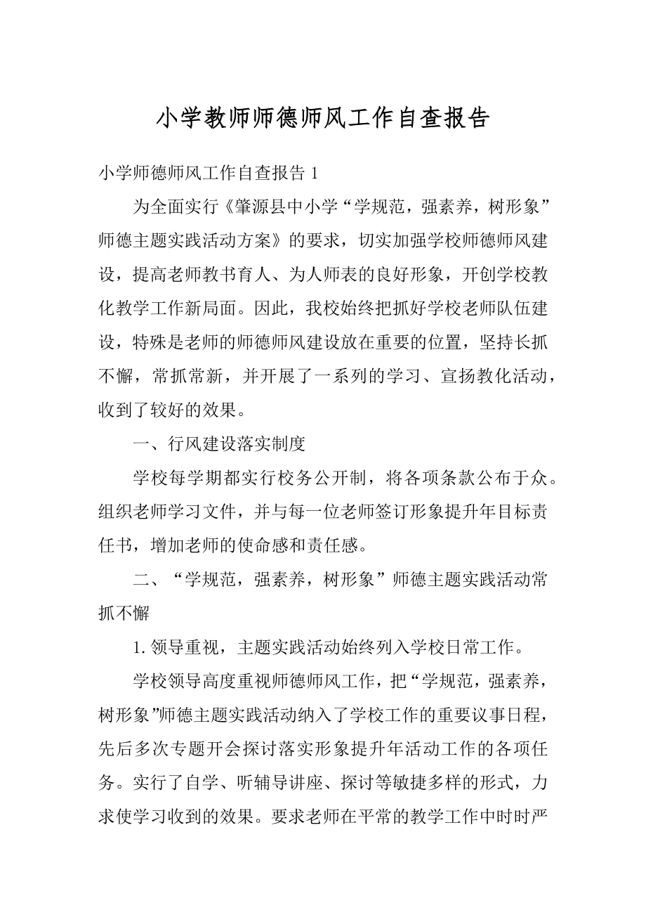 小学教师师德师风工作自查报告最新.docx_第1页