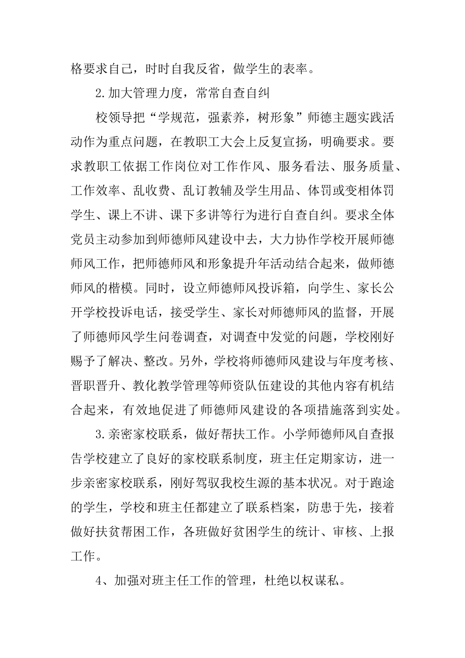 小学教师师德师风工作自查报告最新.docx_第2页