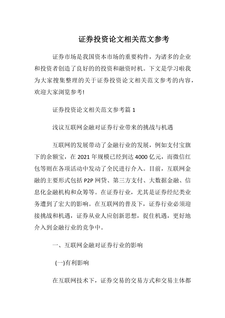 证券投资论文相关范文参考.docx_第1页