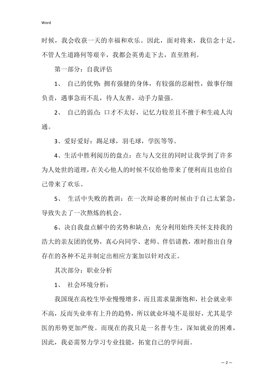 医学生职业规划（通用5篇）.docx_第2页