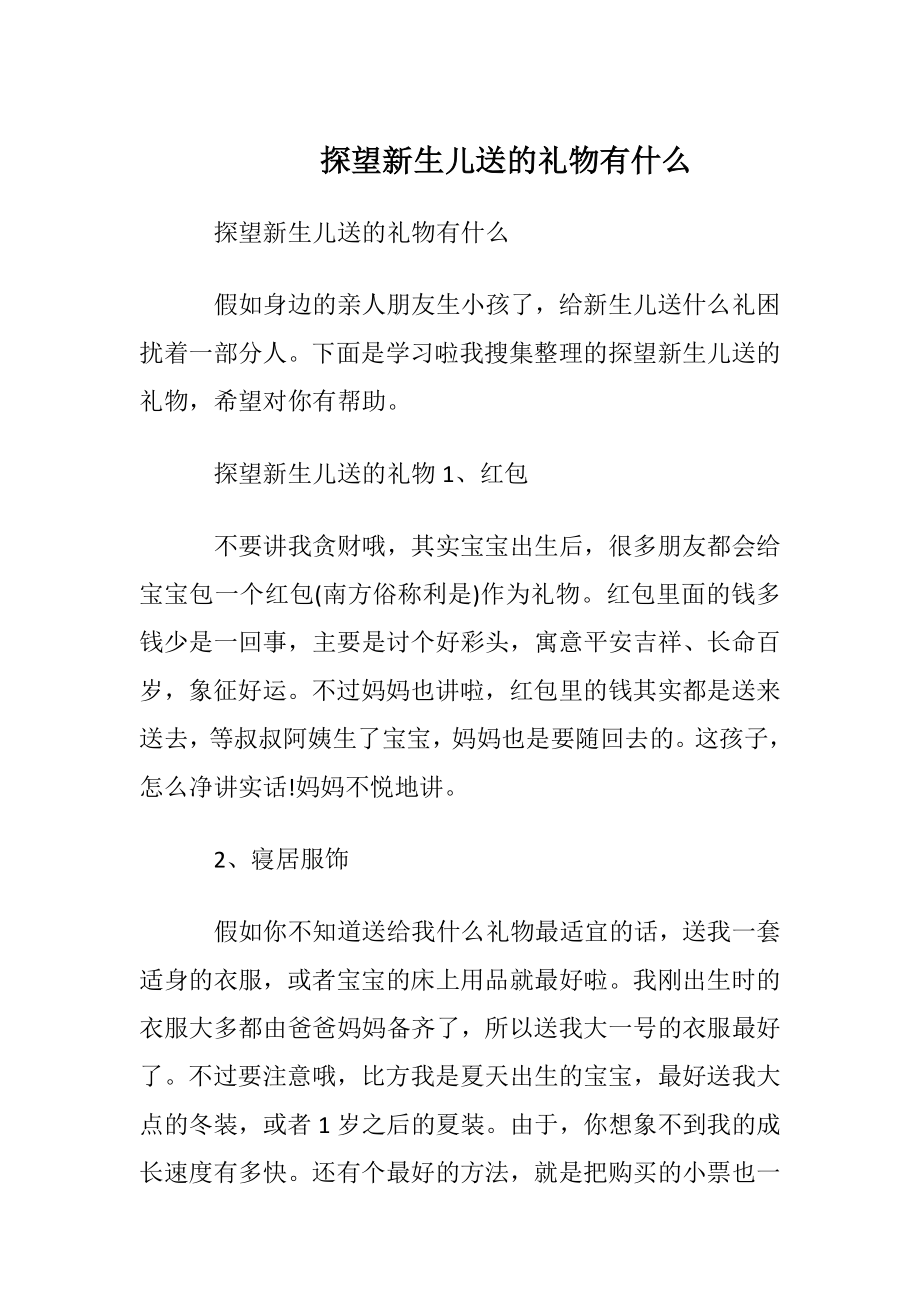 探望新生儿送的礼物有什么.docx_第1页