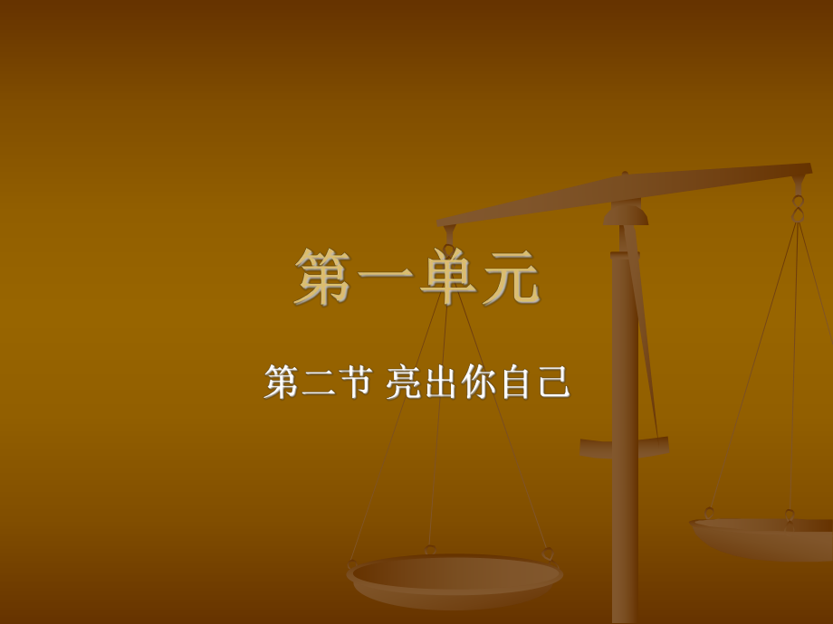 七年级思品第一单元第二节亮出你自己.ppt_第2页