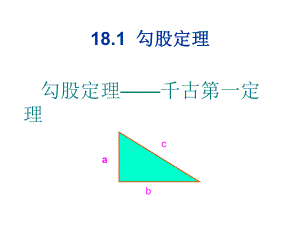 课件：勾股定理.ppt