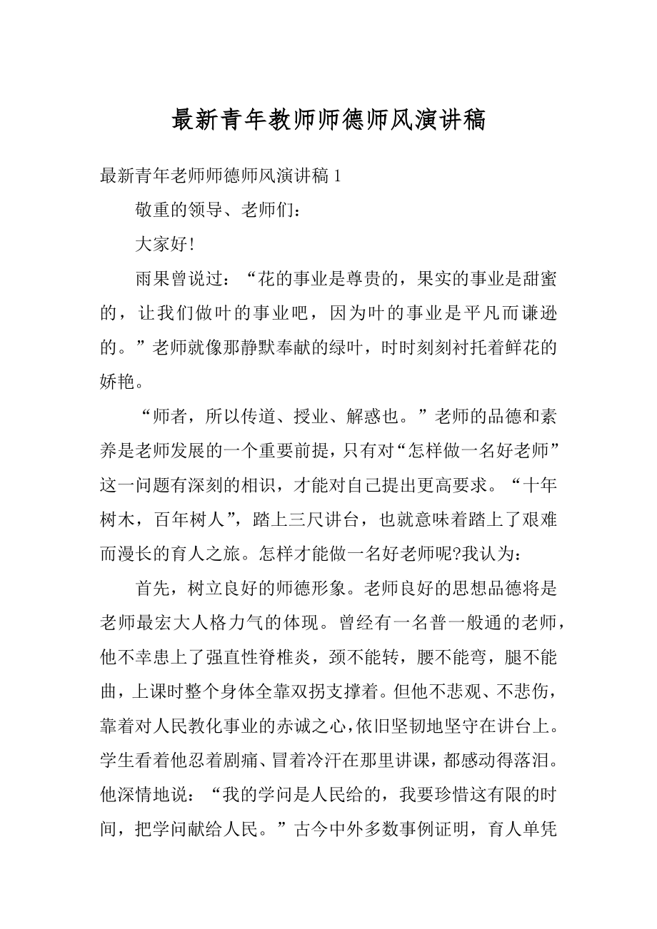 最新青年教师师德师风演讲稿最新.docx_第1页