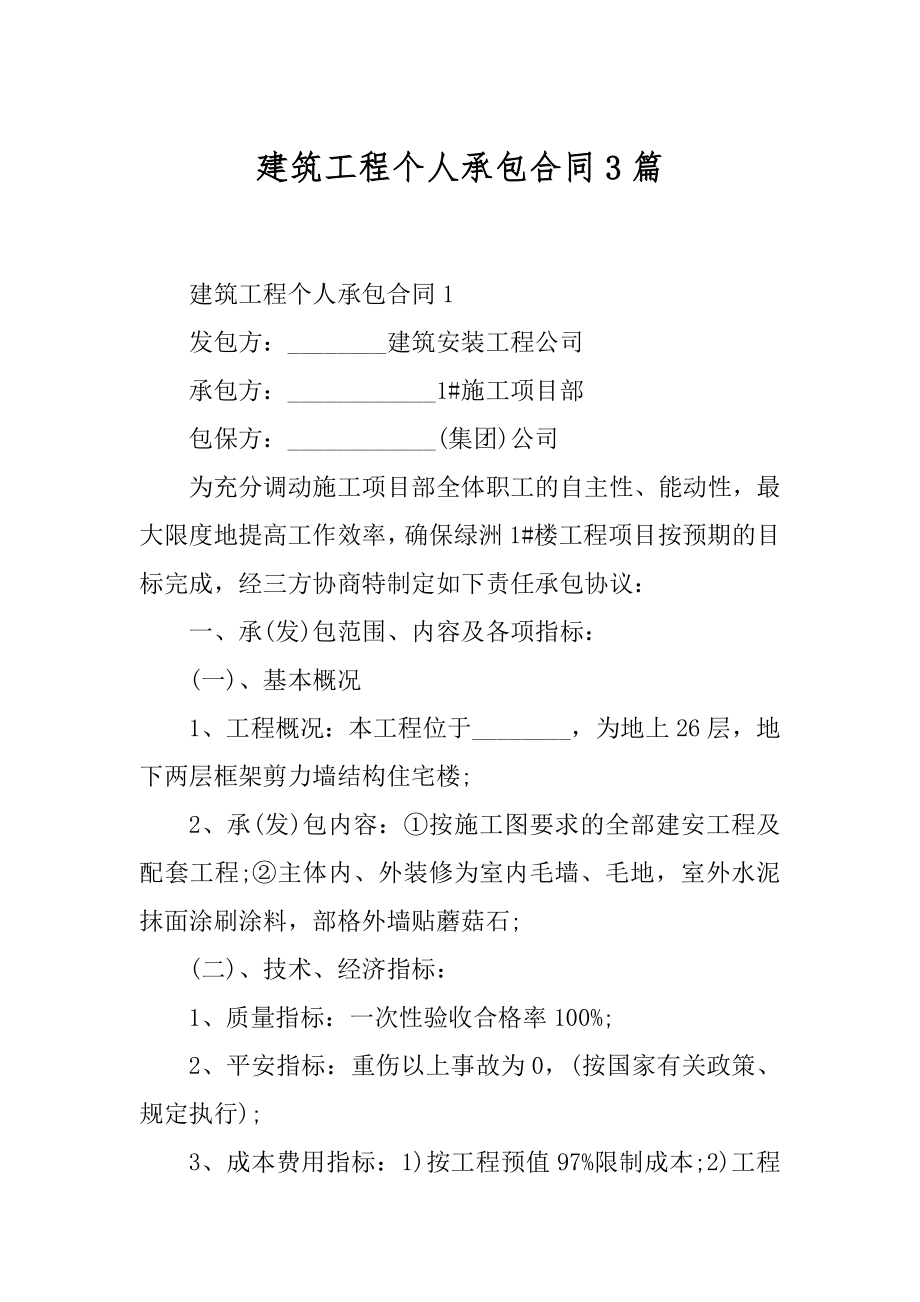 建筑工程个人承包合同3篇精品.docx_第1页