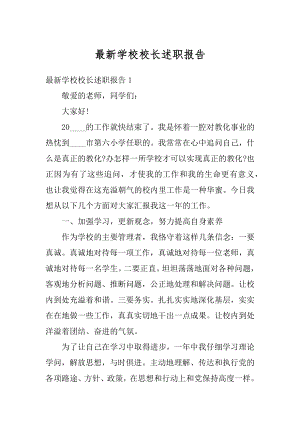 最新学校校长述职报告精选.docx