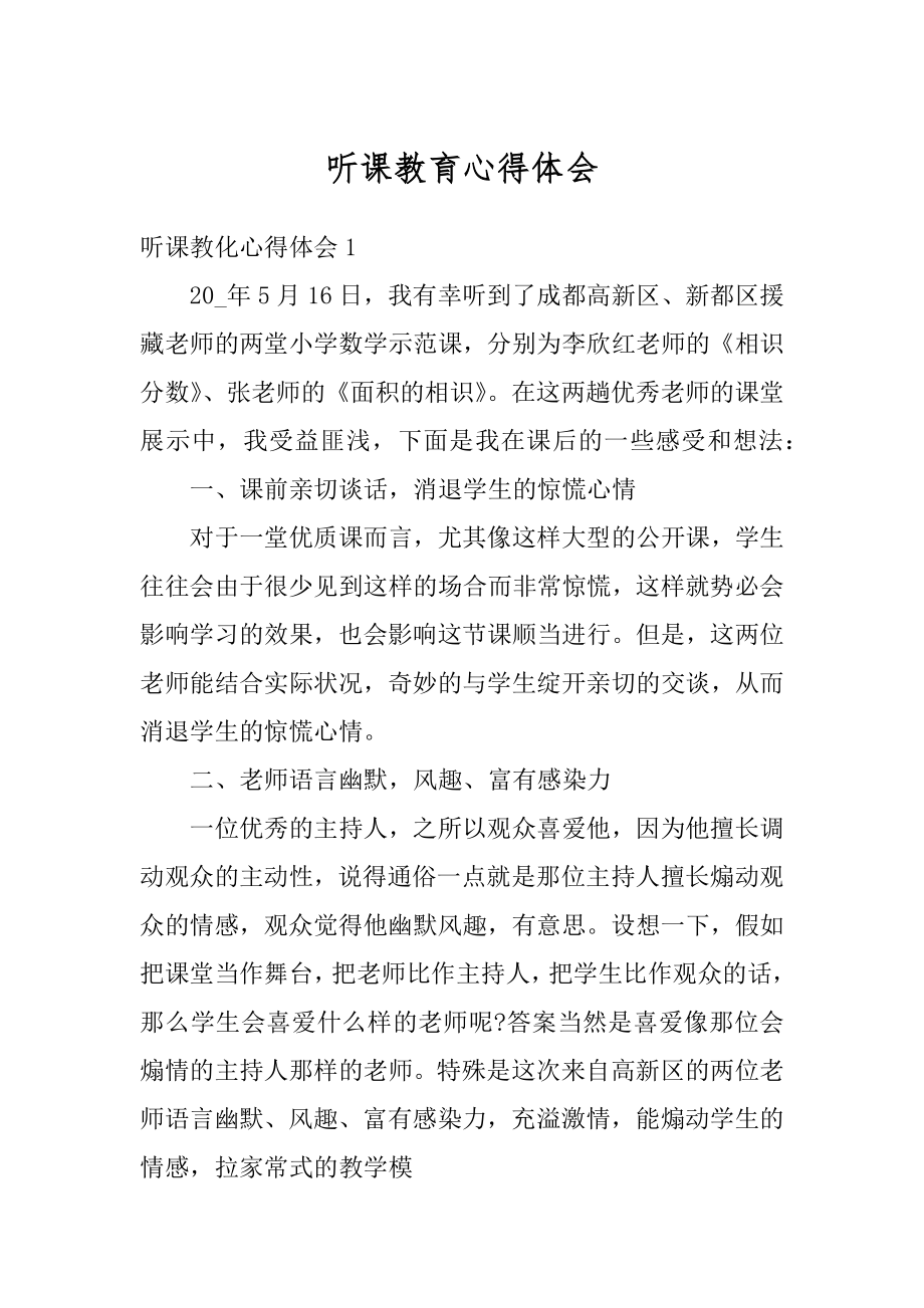 听课教育心得体会优质.docx_第1页