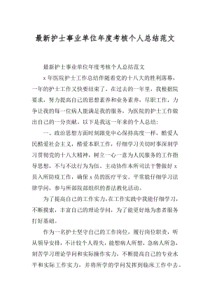 最新护士事业单位年度考核个人总结范文精选.docx