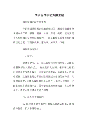 酒店促销活动方案主题.docx