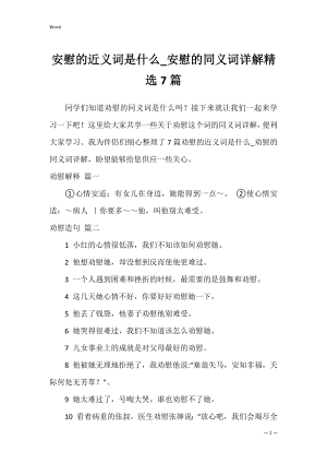 安慰的近义词是什么_安慰的同义词详解精选7篇.docx