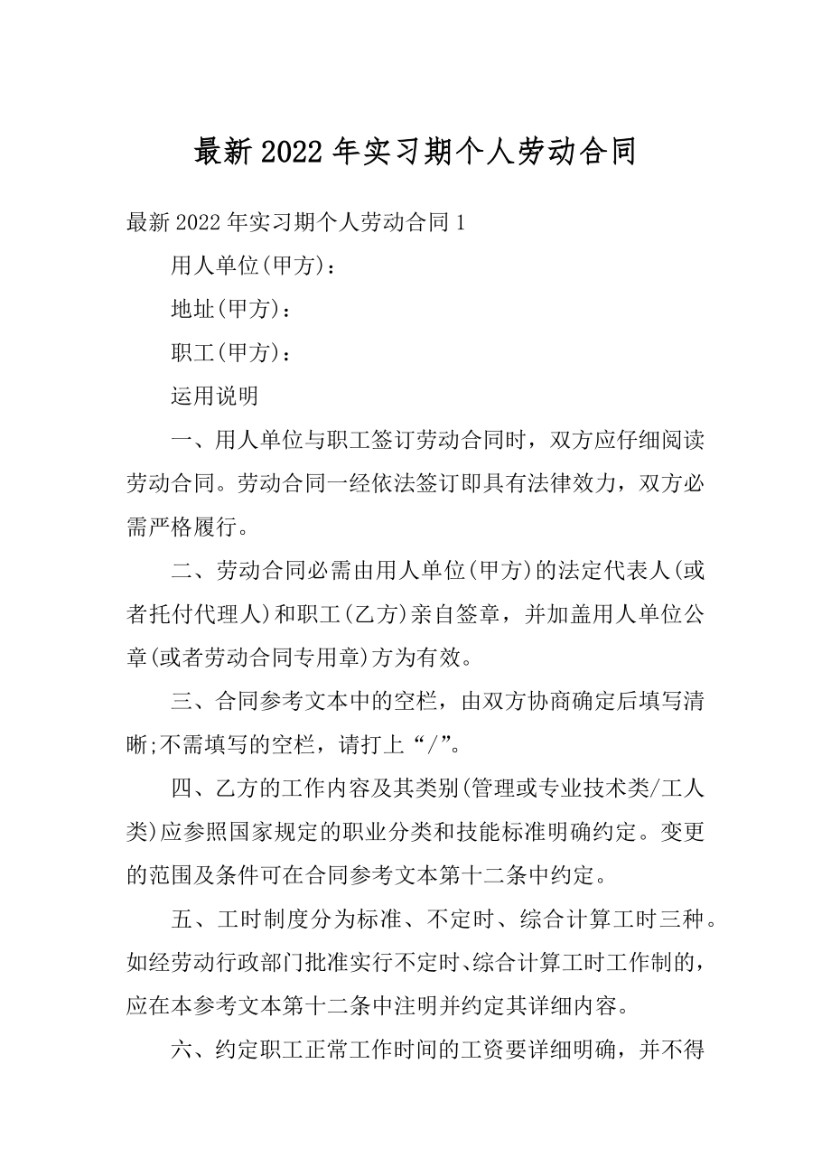 最新2022年实习期个人劳动合同汇编.docx_第1页