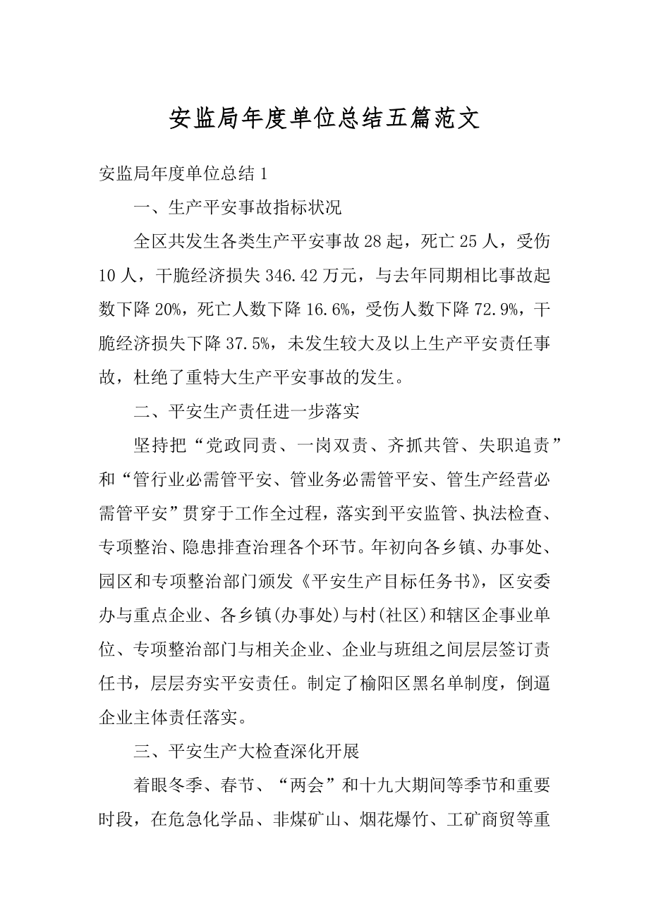 安监局年度单位总结五篇范文精选.docx_第1页