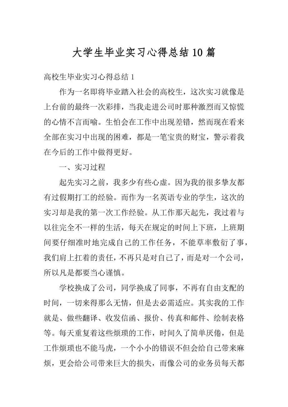 大学生毕业实习心得总结10篇范文.docx_第1页