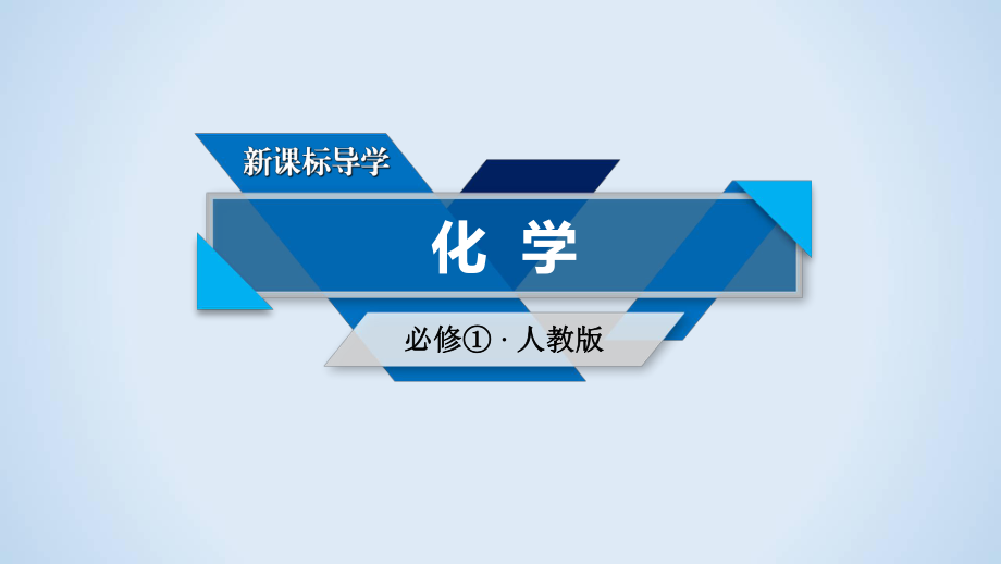 2017-2018学年人教版必修1第1章从实验学化学章末素能提升课件（42张）.ppt_第1页