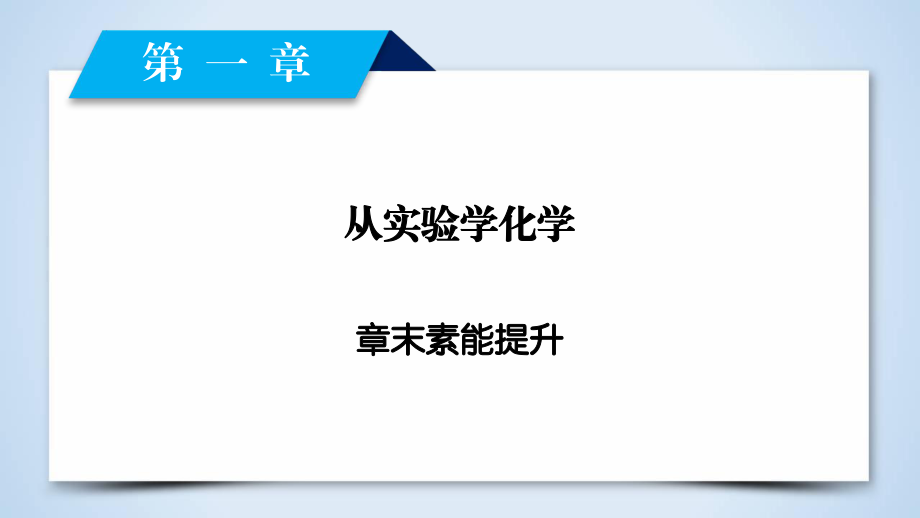 2017-2018学年人教版必修1第1章从实验学化学章末素能提升课件（42张）.ppt_第2页