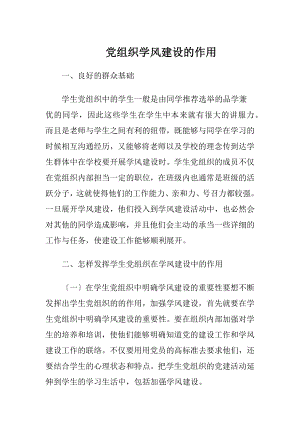 党组织学风建设的作用.docx