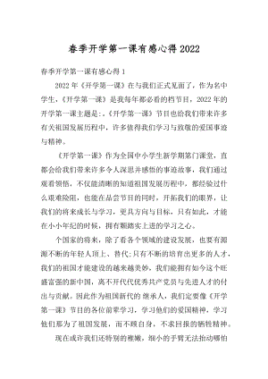 春季开学第一课有感心得精编.docx