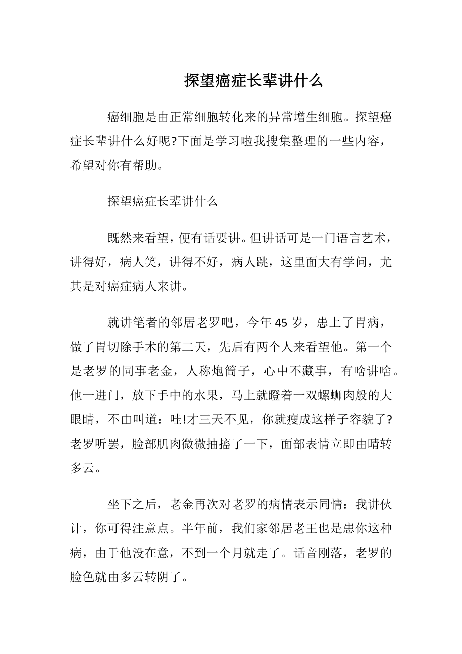 探望癌症长辈讲什么.docx_第1页