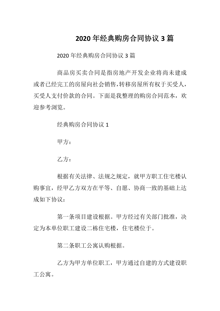 2020年经典购房合同协议3篇.docx_第1页