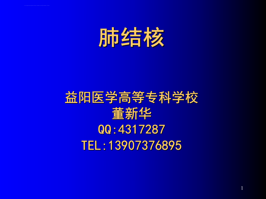 肺结核的学习课件ppt.ppt_第1页