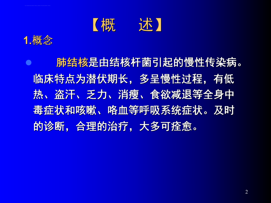 肺结核的学习课件ppt.ppt_第2页