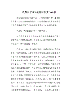 我品尝了成功的滋味作文700字.docx