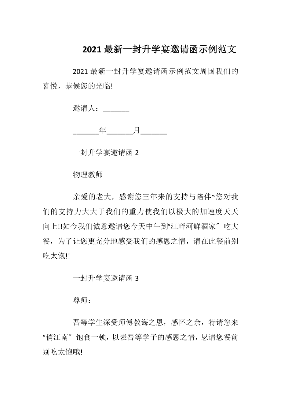 2021最新一封升学宴邀请函示例范文_1.docx_第1页